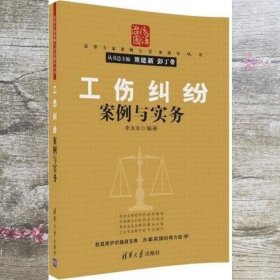 工伤纠纷案例与实务 李涛涛 清华大学出版社 9787302481010