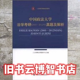 中国政法大学法学考研 20052012年 真题及解析 三公律博法学9787562042198