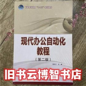 现公自动化教程第二版第2版 周克江 中国电力出版社 9787512343917