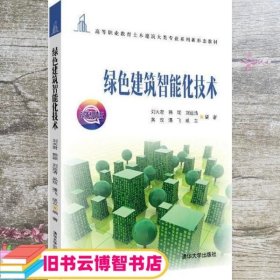 绿色建筑智能化技术 刘大君 韩颖 清华大学出版社 9787302571698