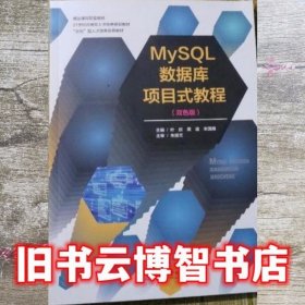 MySQL数据库项目式教程双色版叶欣周谊宋国顺朱接文东北林业大学出版社9787567419162