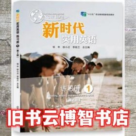新时代实用英语练习册1一 第2版二版 邹申 南京大学出版社 9787305247422