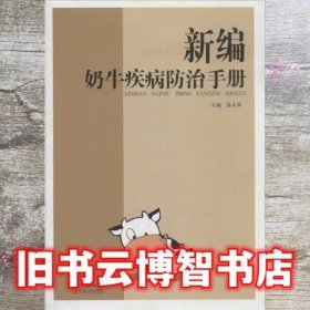 新编奶牛疾病防治手册 高永革 中原农民出版社 9787554205211