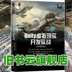 Unity虚拟现实开发实战 原书第2版第二版 乔纳森 林诺维斯 机械工业出版社 9787111650836