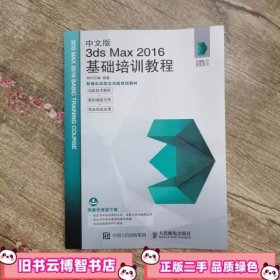 中文版3ds Max 2016基础培训教程 时代印象 人民邮电出版社9787115455888