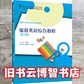 旅游英语综合教程 第三版第3版 李晓红 中国人民大学出版社 9787300281926