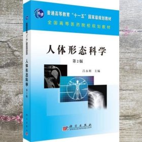 人体形态科学 第二版第2版 吕永利 科学出版社 9787030268884