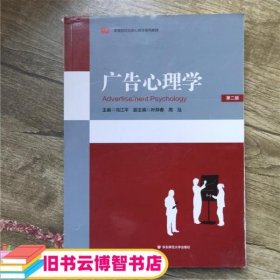 广告心理学 第二版第2版 冯江平 华东师范大学出版社 9787561732397