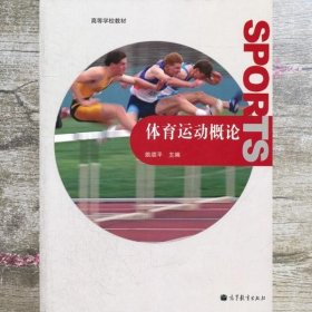 体育运动概论 姚颂平 高等教育出版社9787040333596