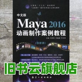 中文版Maya 2016动画制作案例教程 刘泽民 刘福道 万为清 航空工业出版社9787516515471