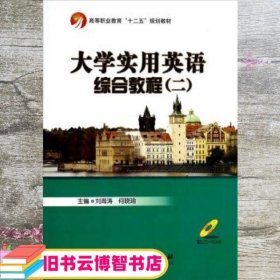 大学实用英语综合教程 刘海涛 何晓瑜 北京理工大学出版社 9787564073558