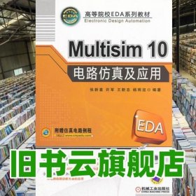Multisim10电路仿真及应用 张新喜 机械工业出版社 9787111293064