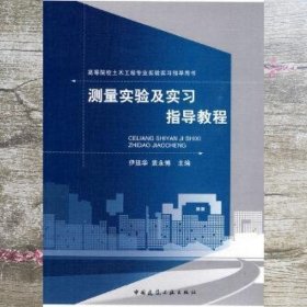 测量实验及实习指导教程 伊廷华 袁永博 中国建筑工业出版社 9787112112371