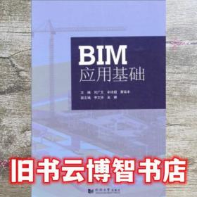 BIM应用基础 刘广文 同济大学出版社 9787560852645