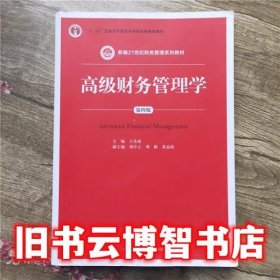 高级财务管理学第四版4 王化成 刘亭立 4中国人民大学出版社2017年版49787300236339