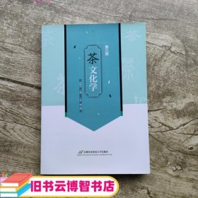 茶文化学 徐晓村 首都经济贸易大学出版社 9787563828524