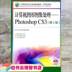 计算机图形图像处理Photoshop CS3第二版第2版 郭万军李辉9787115231468