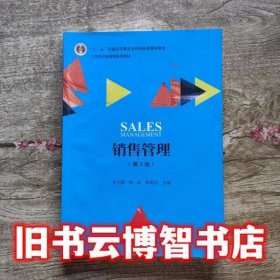 销售管理 第五版第5版 李先国 杨晶 梁雨谷 中国人民大学出版社2019年版9787300270487