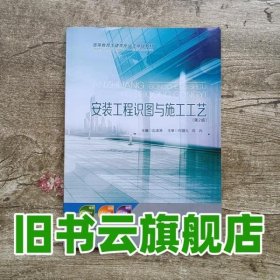 安装工程识图与施工工艺 边凌涛 重庆大学出版社 9787568901154