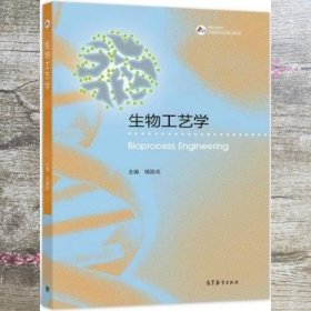 生物工艺学 堵国成 高等教育出版社 9787040490060
