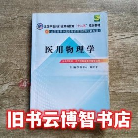 医用物理学 杨华元 中国中医药出版社 9787513209281