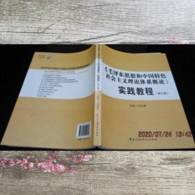 毛泽东思想和中国特色社会主义理论体系概论实践教程 刘吉昌 国家行政学院出版社 9787515015606