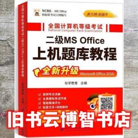 全国计算机等级考试二级MS Office上机题库教程 标学教育 电子科技大学出版社 9787564780432