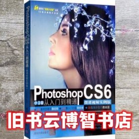 Photoshop CS6中文版从入门到精通 亿瑞设计 清华大学出版社 9787302495611