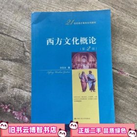 西方文化概论 第二版 第2版 方汉文 中国人民大学出版社 9787300115184