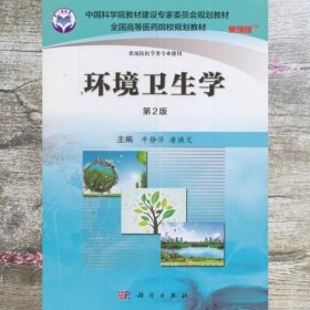 环境卫生学案例版 第2版二版 牛静萍 科学出版社 9787030485502