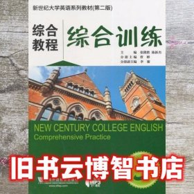 新世纪大学英语第二版2版综合教程3综合训练 张隆胜 上海外语教育出版社 9787544636254