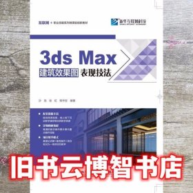 3DSMAX建筑效果图表现技法 沙旭 北京希望电子出版社 9787830026646