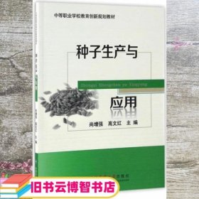 种子生产与应用 尚增强 高文红 中国农业大学出版社 9787565516429