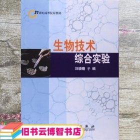 生物技术综合实验 刘晓晴 科学出版社9787030254238