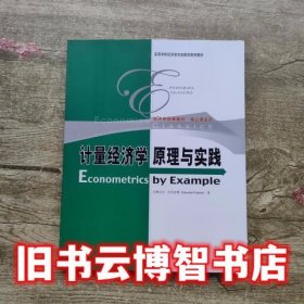 计量经济学原理与实践 古扎拉蒂 中国人民大学出版社 9787300169910