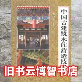 中国古建筑木作营造技术 马炳坚 科学出版社 9787030114877