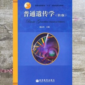 普通遗传学 第二版第2版 杨业华 高等教育出版社 9787040194982