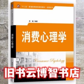 消费心理学 周斌 清华大学出版社 9787302457664
