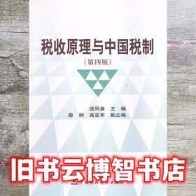 税收原理与中国税制第四版第4版 庞凤喜 中国财政经济出版社 9787509549476