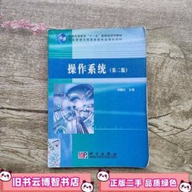 操作系统 第二版第2版 刘腾红 科学出版 9787030130099