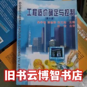 工程造价确定与控制 第八版第8版 吴学伟 重庆大学出版社 9787562488002