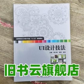 UI设计技法 郭少锋 华中科技大学出版社9787560993584