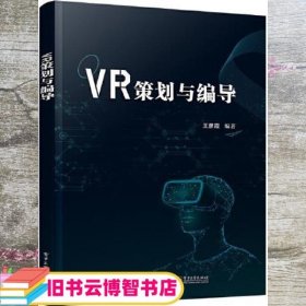 VR策划与编导 王彦霞 电子工业出版社 9787121400902
