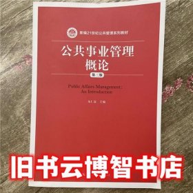 公共事业管理概论 第三版第3版 朱仁显 中国人民大学出版社2016年版公共管理专业本科9787300219608