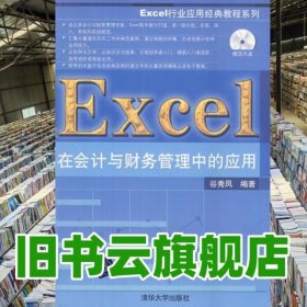 Excel在会计与财务管理中的应用 谷秀凤 清华大学出版社 9787302367864