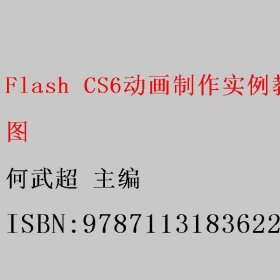 Flash CS6动画制作实例教程 何武超 图 9787113183622