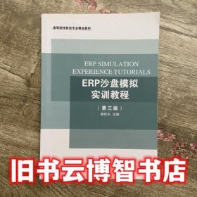 ERP沙盘模拟实训教程 第三版第3版 滕佳东 东北财经大学出版社 9787565420375