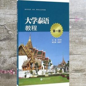 大学泰语教程第一册第1册邓万学 云南大学出版社 9787548225515
