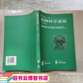 植物科学进展第4卷 李承森编 高等教育出版社 9787040105223