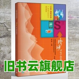 跨境电子商务基础 袁江军 电子工业出版社 9787121366062